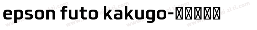epson futo kakugo字体转换
